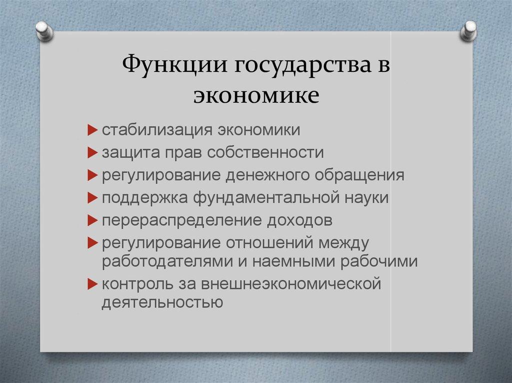 Функции государства в экономике