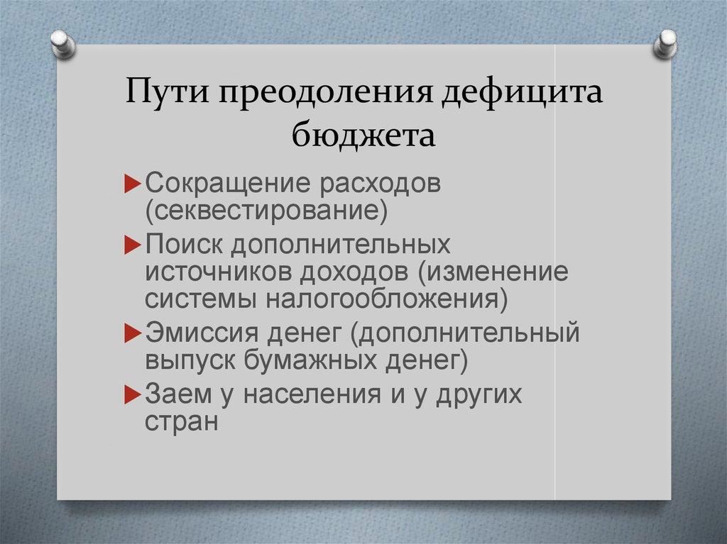 Пути преодоления дефицита бюджета