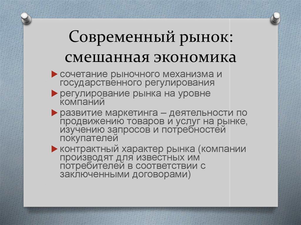 Современный рынок: смешанная экономика