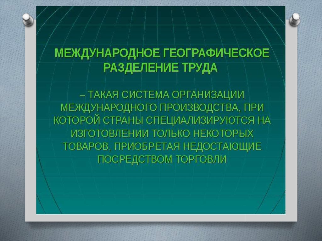 Международное разделение труда