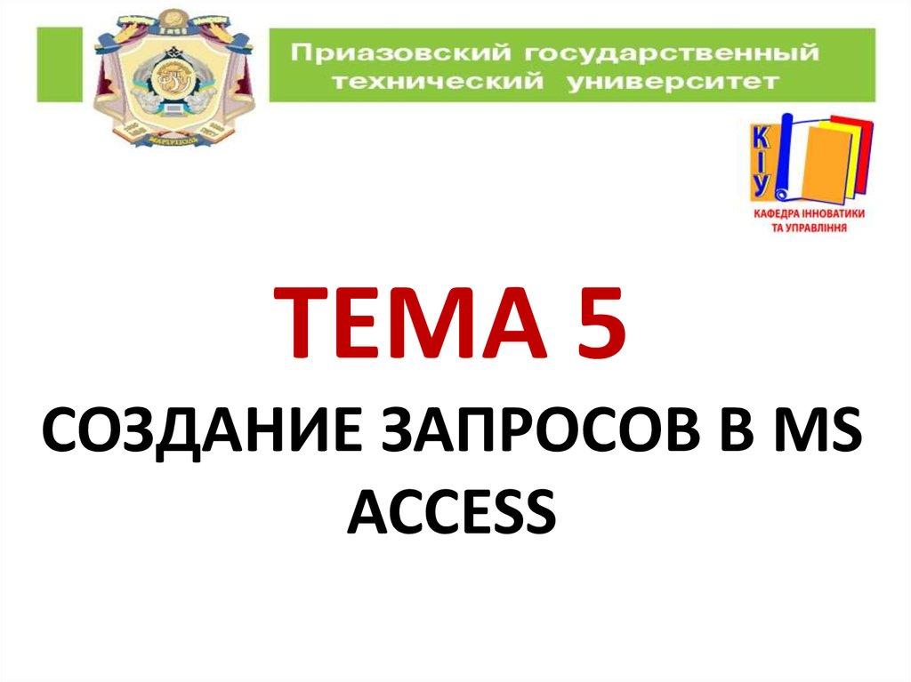Тема 5 создание запросов в MS ACCESS