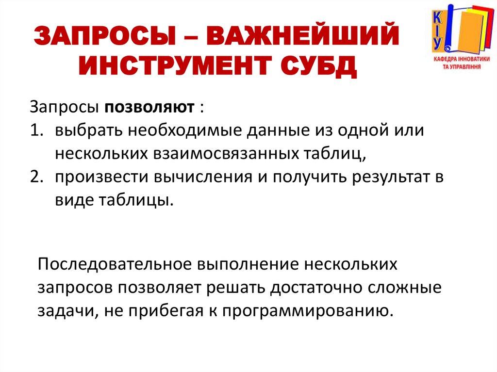 Запросы – важнейший инструмент СУБД
