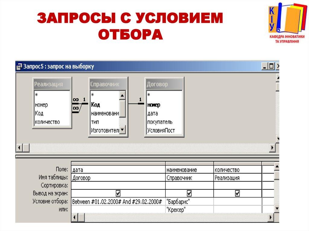 Запросы с условием отбора