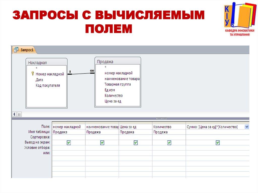 Запросы с вычисляемым полем
