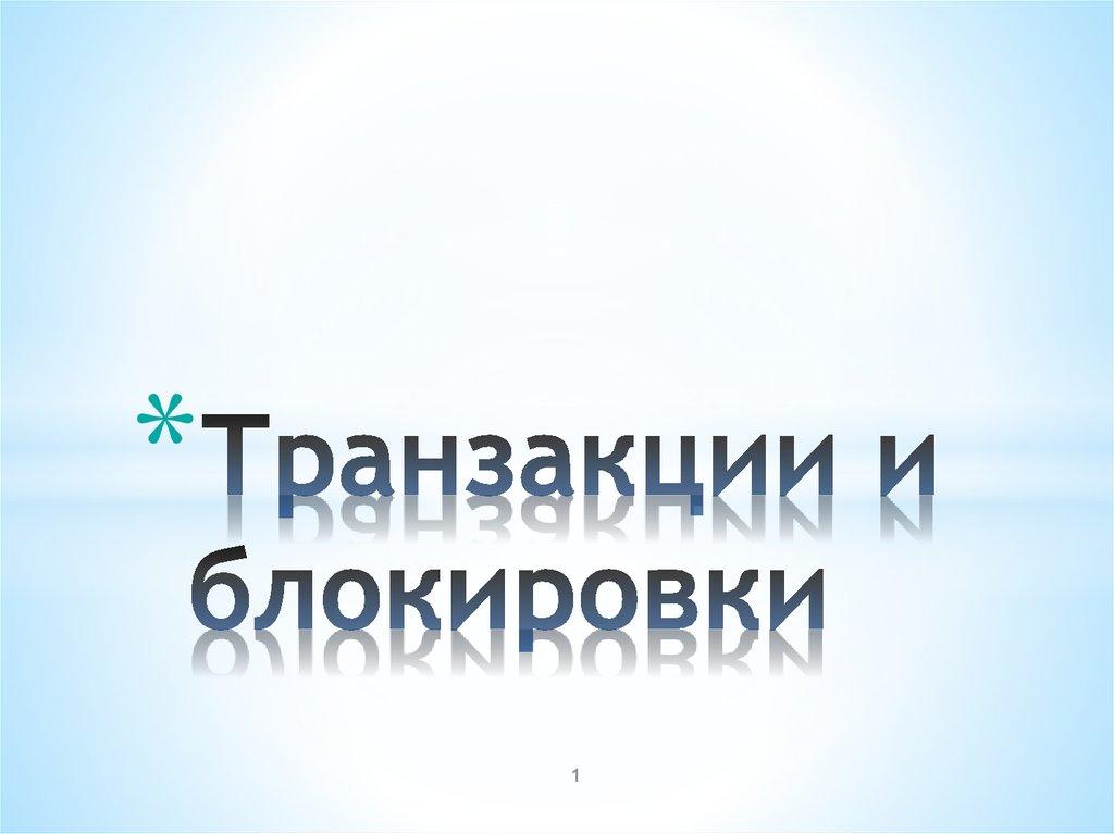 Транзакции и блокировки