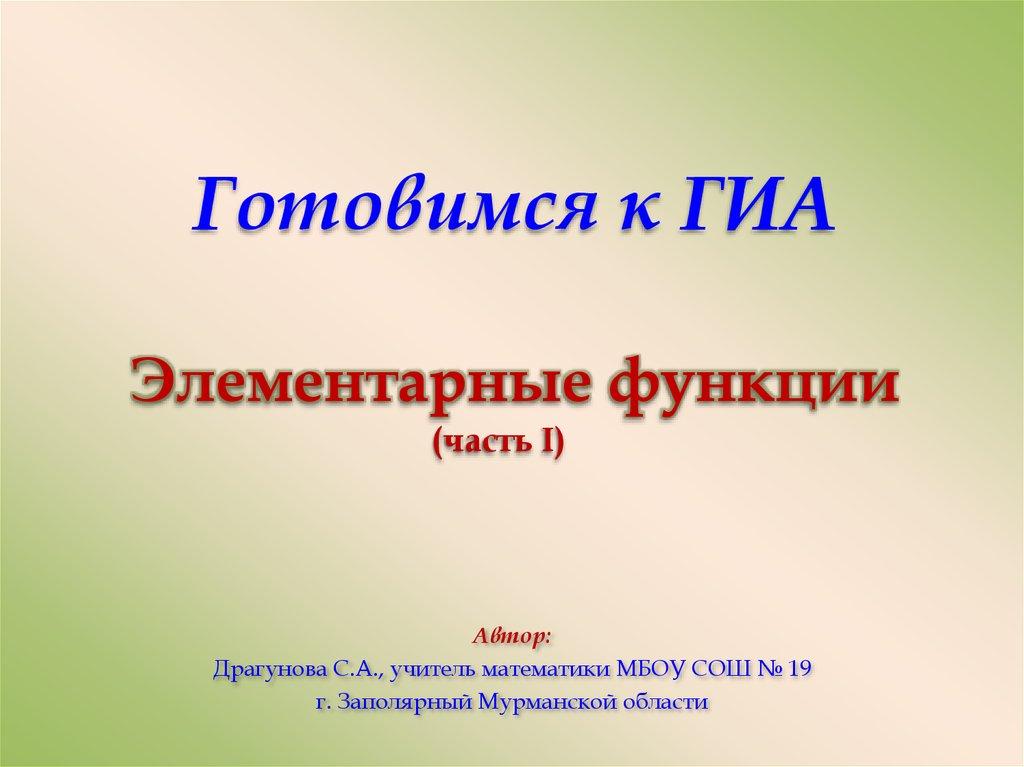 Готовимся к ГИА Элементарные функции
