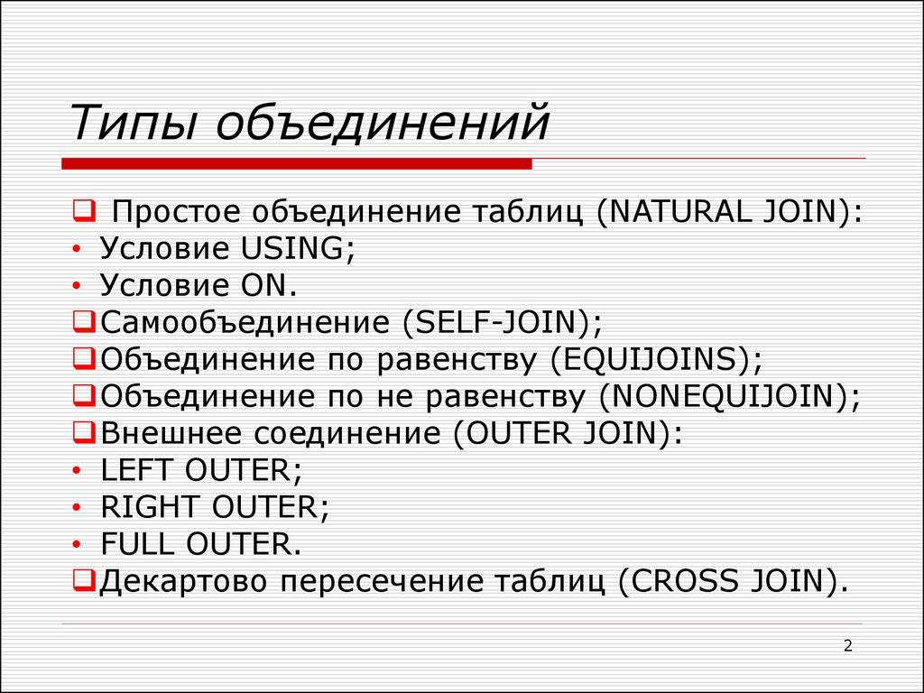 Типы объединений
