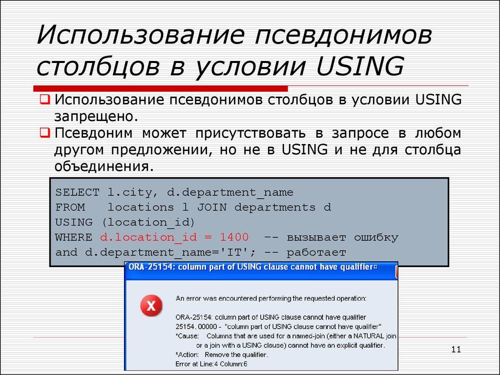 Использование псевдонимов столбцов в условии USING