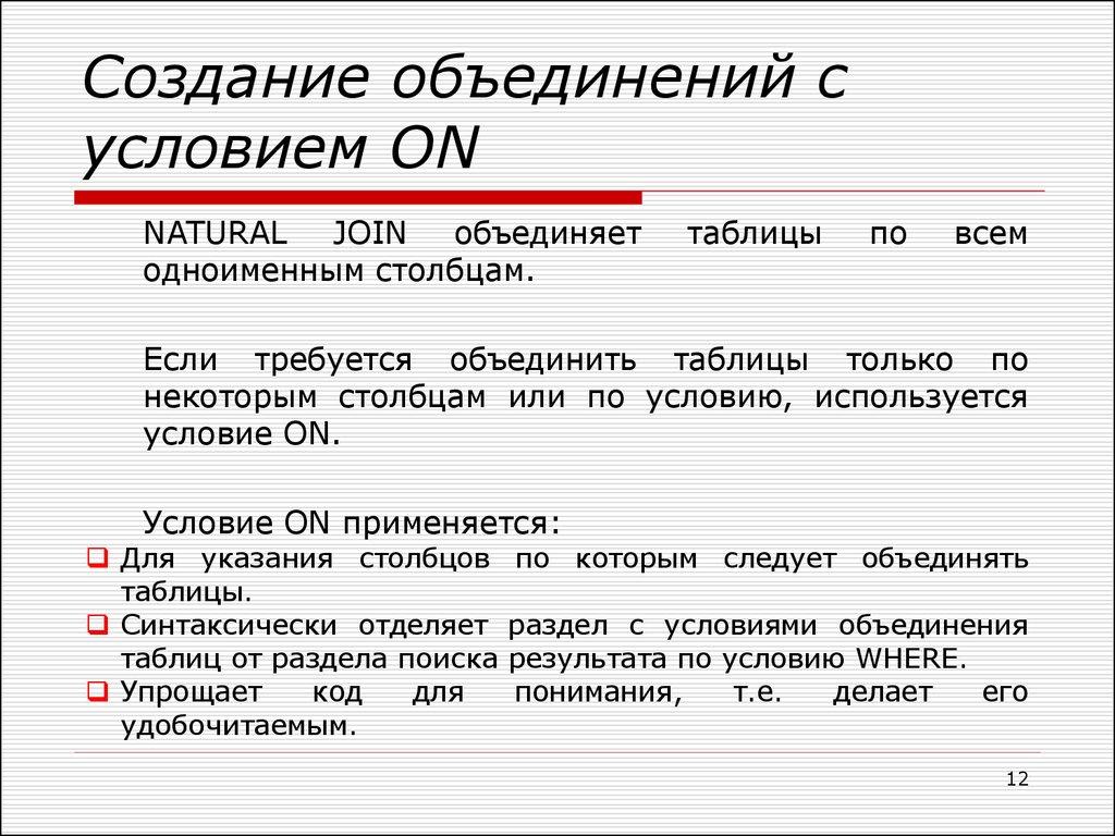 Создание объединений с условием ON