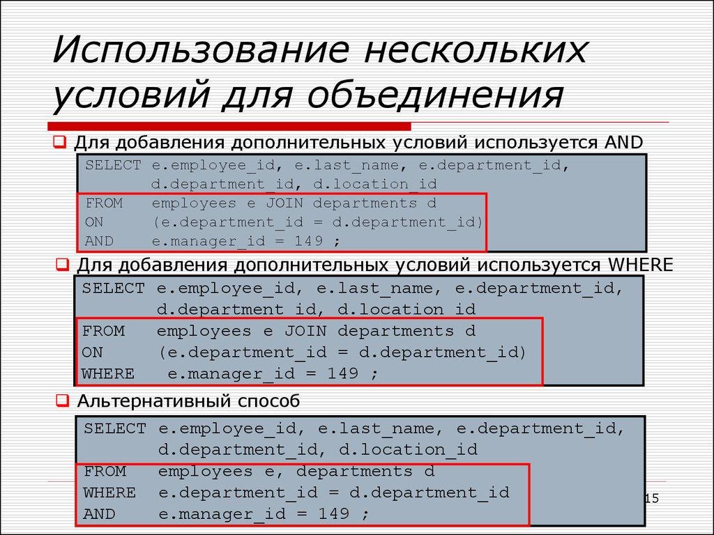 Использование нескольких условий для объединения