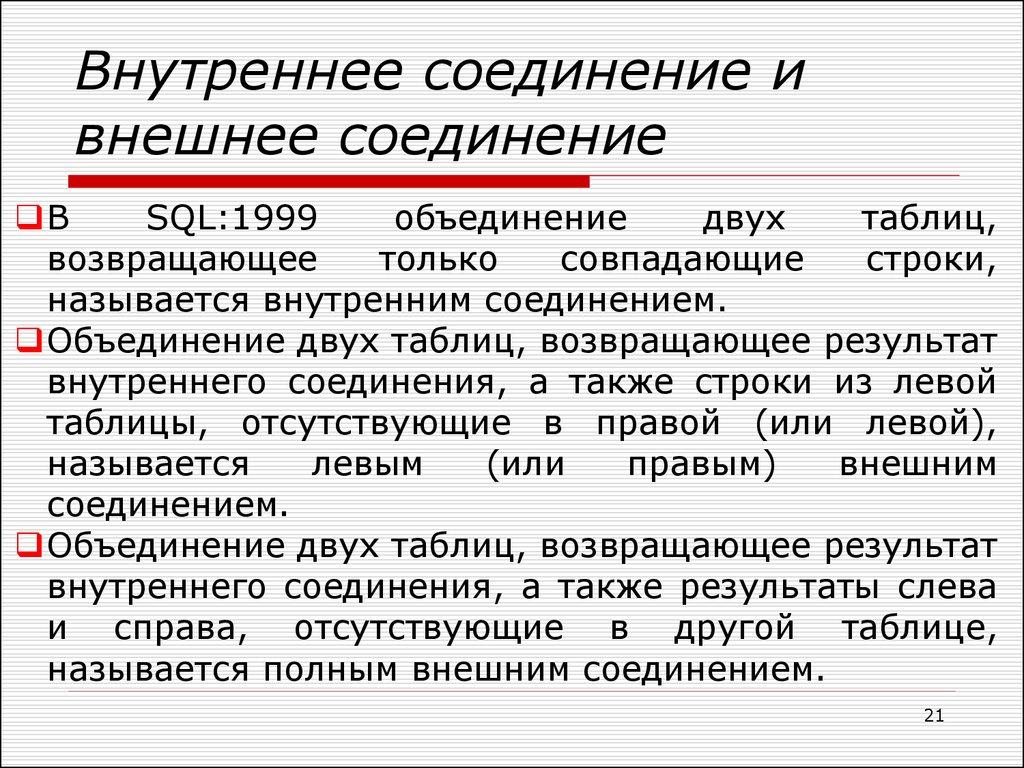 Внутреннее соединение и внешнее соединение