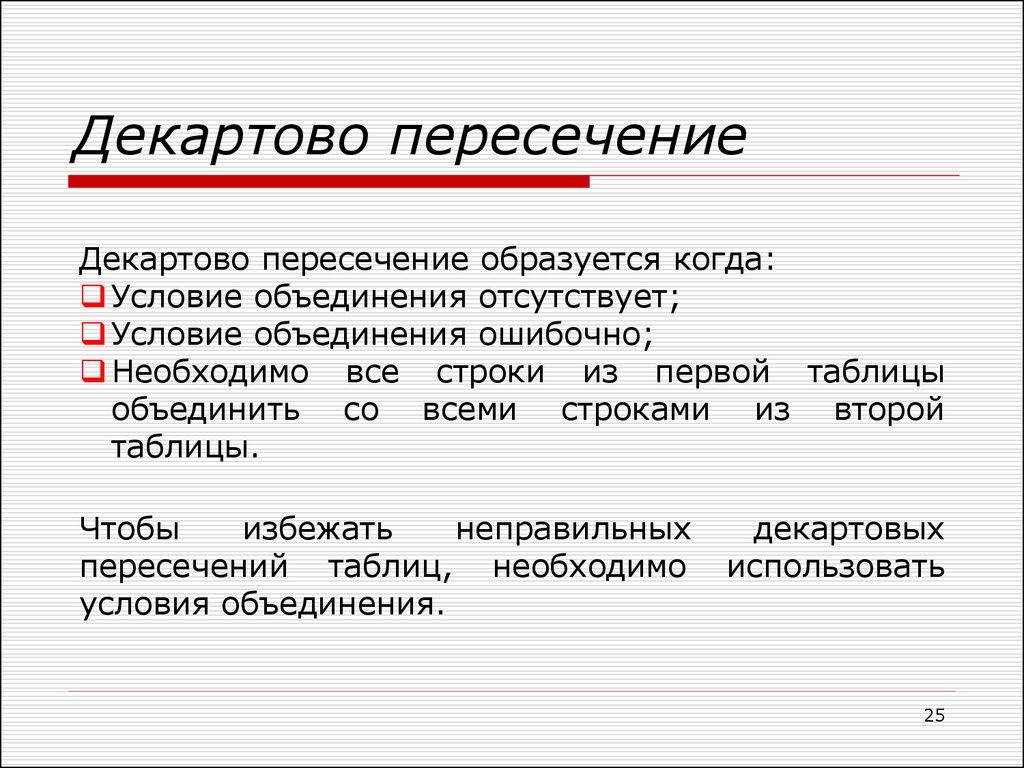 Декартово пересечение