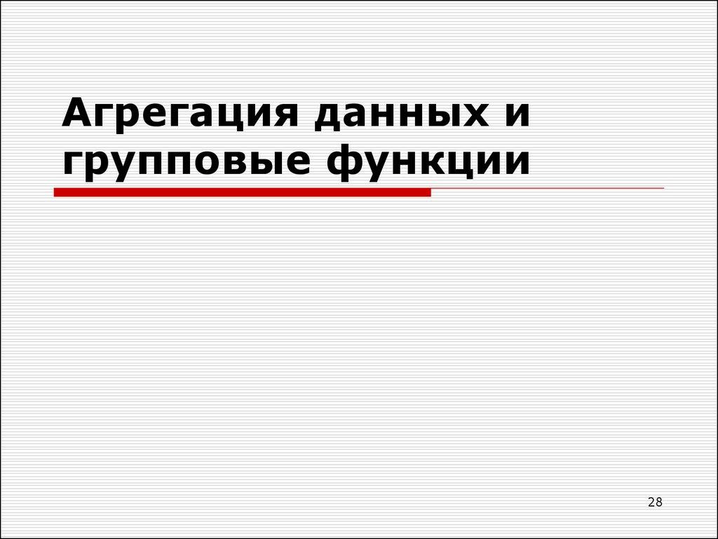 Агрегация данных и групповые функции