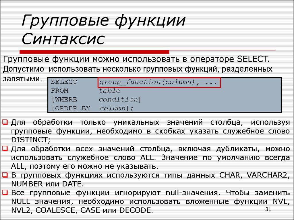 Групповые функции можно использовать в операторе SELECT. Допустимо использовать несколько групповых функций, разделенных запятыми.
