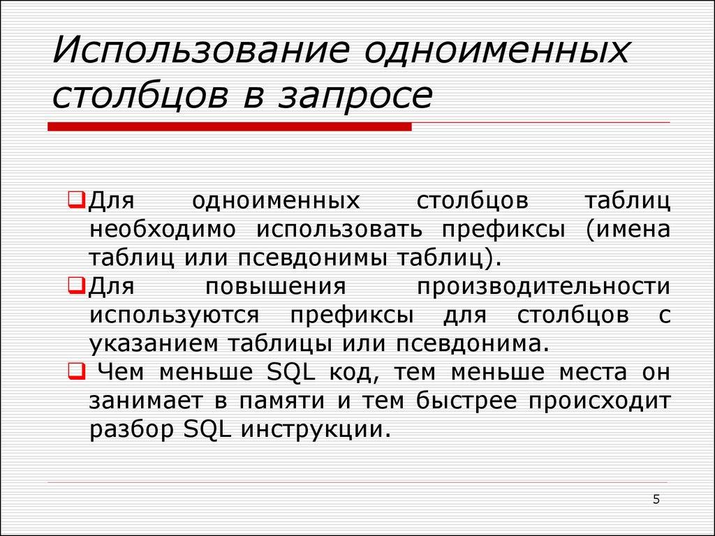 Использование одноименных столбцов в запросе
