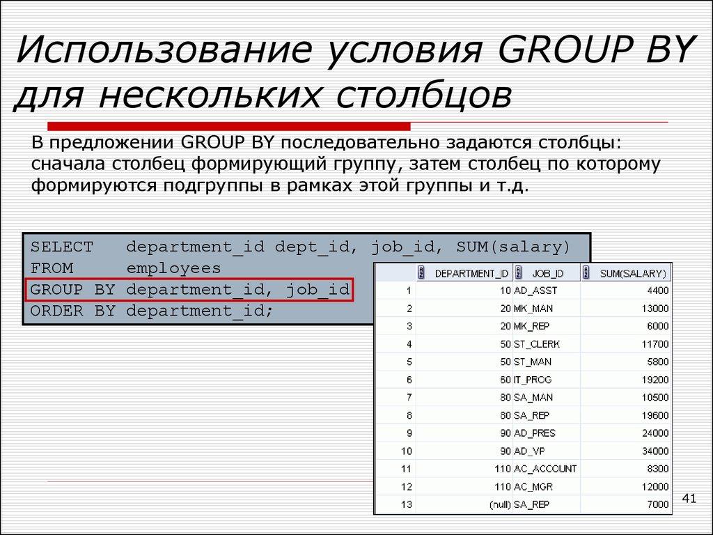 Использование условия GROUP BY для нескольких столбцов