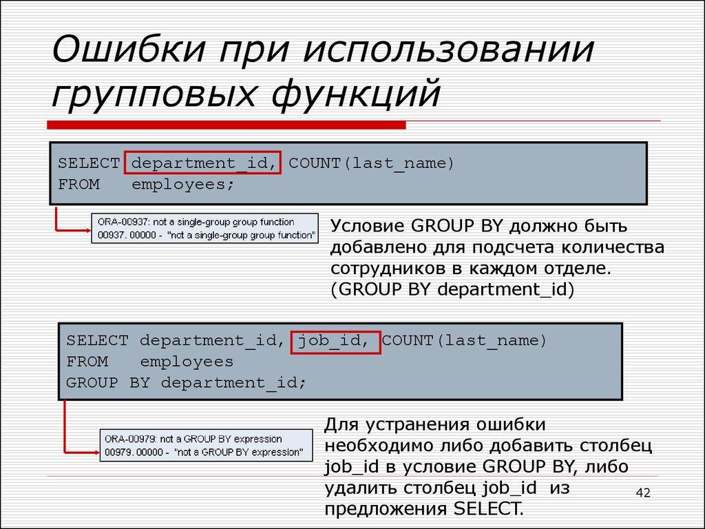 Ошибки при использовании групповых функций