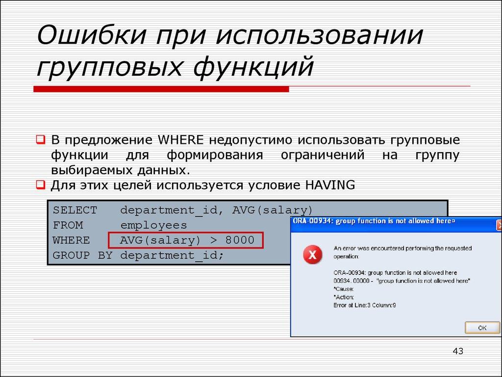 Ошибки при использовании групповых функций