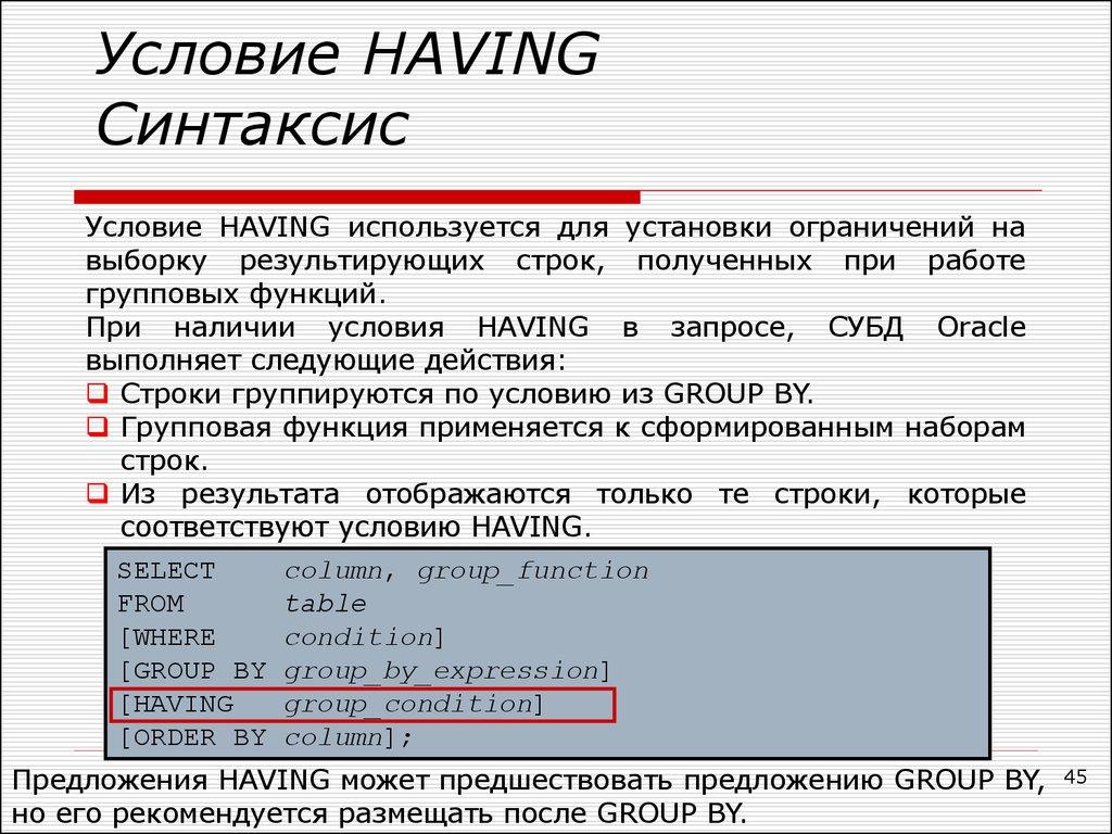 Условие HAVING Синтаксис
