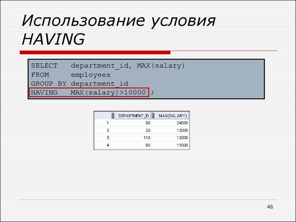 Использование условия HAVING