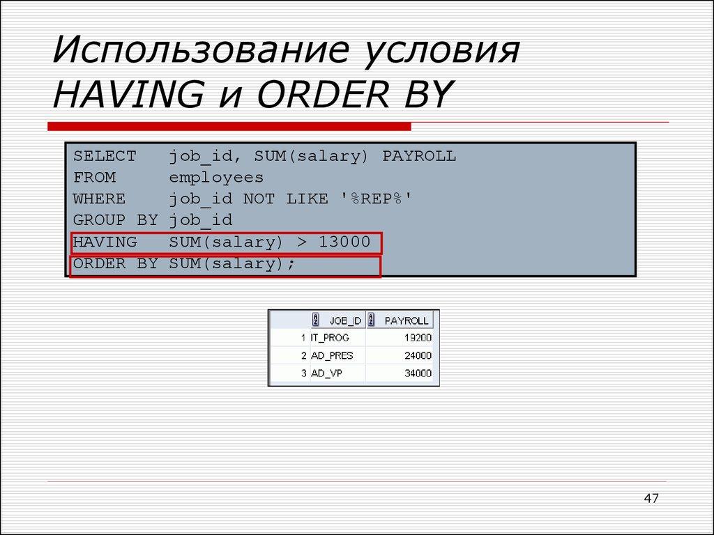 Использование условия HAVING и ORDER BY