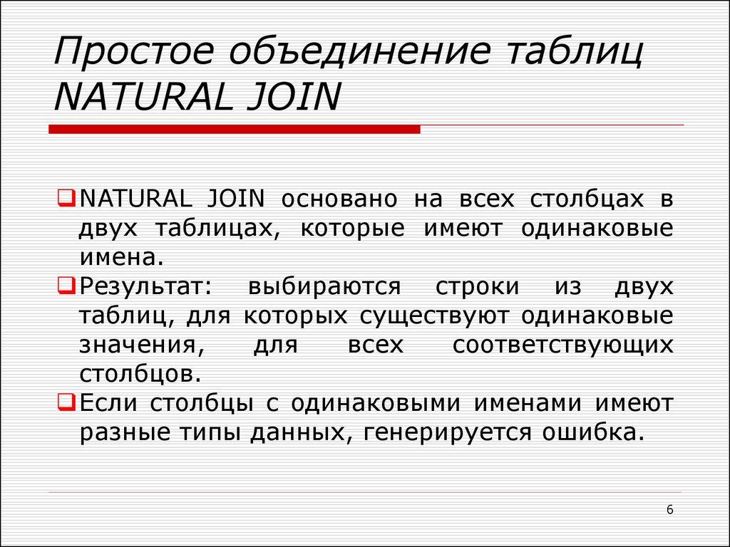 Простое объединение таблиц NATURAL JOIN