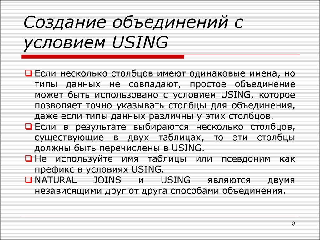Создание объединений с условием USING