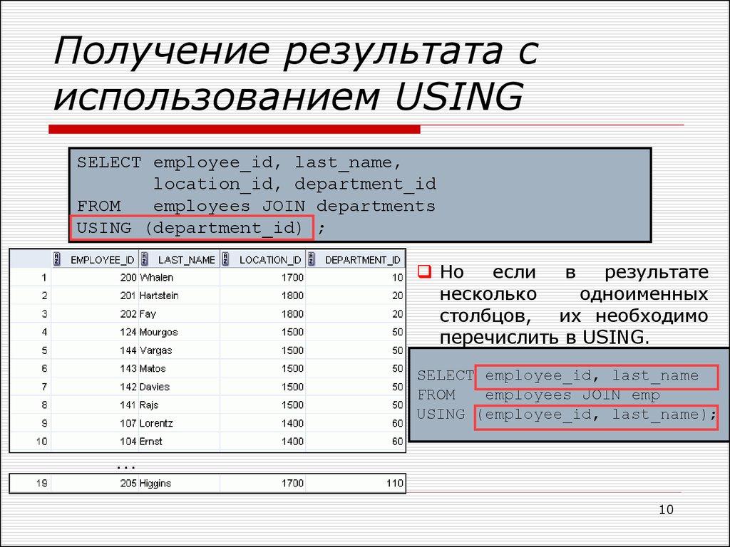 Получение результата с использованием USING
