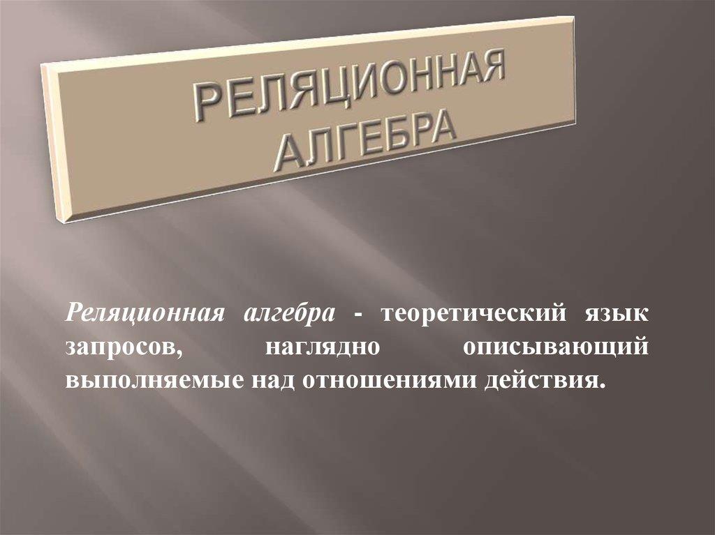 Реляционная алгебра