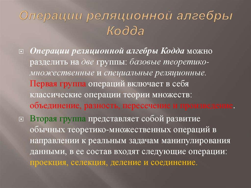 Операции реляционной алгебры Кодда