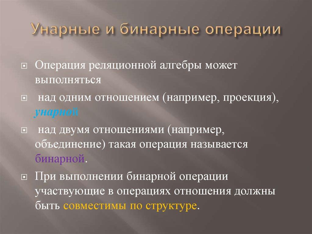 Унарные и бинарные операции