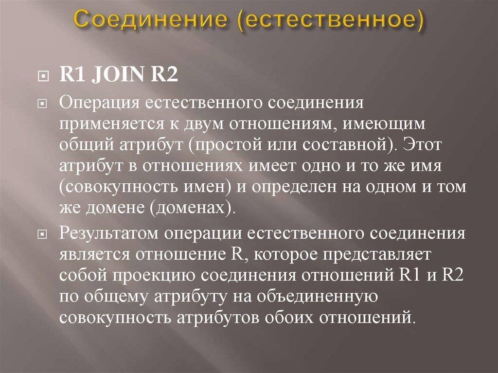 Соединение (естественное)