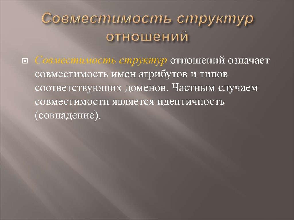 Совместимость структур отношений