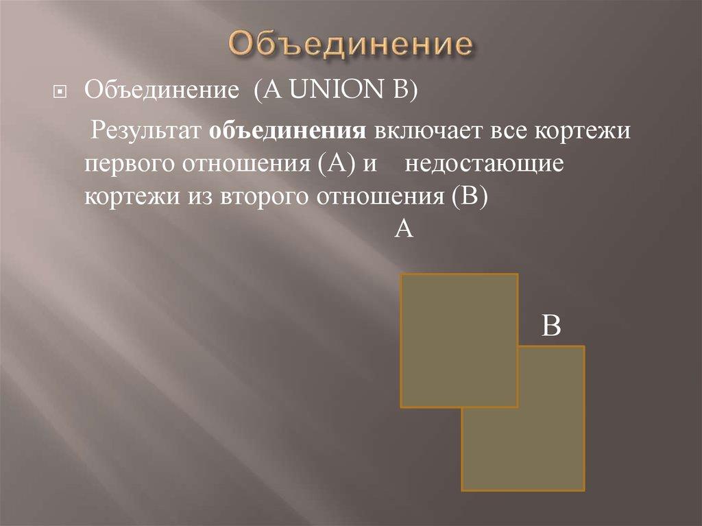 Объединение