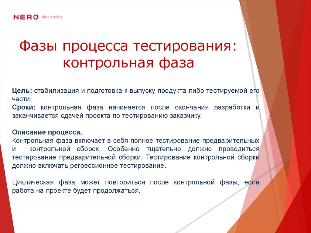 Фазы процесса тестирования: контрольная фаза