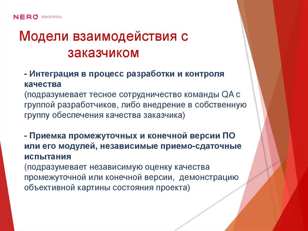 Модели взаимодействия с заказчиком