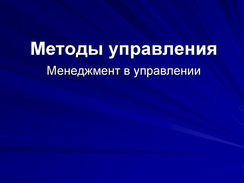 Методы управления Менеджмент в управлении