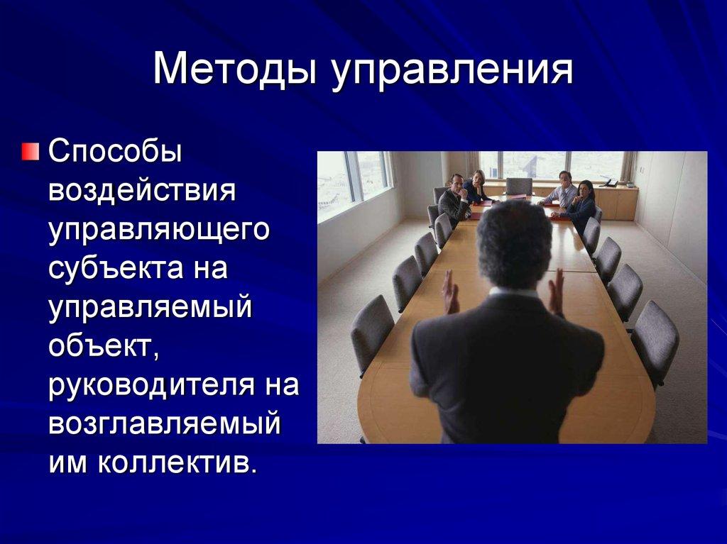 Методы управления