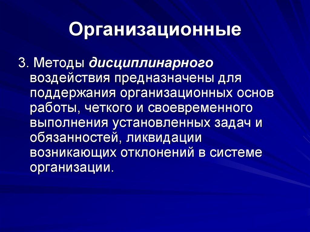 Организационные