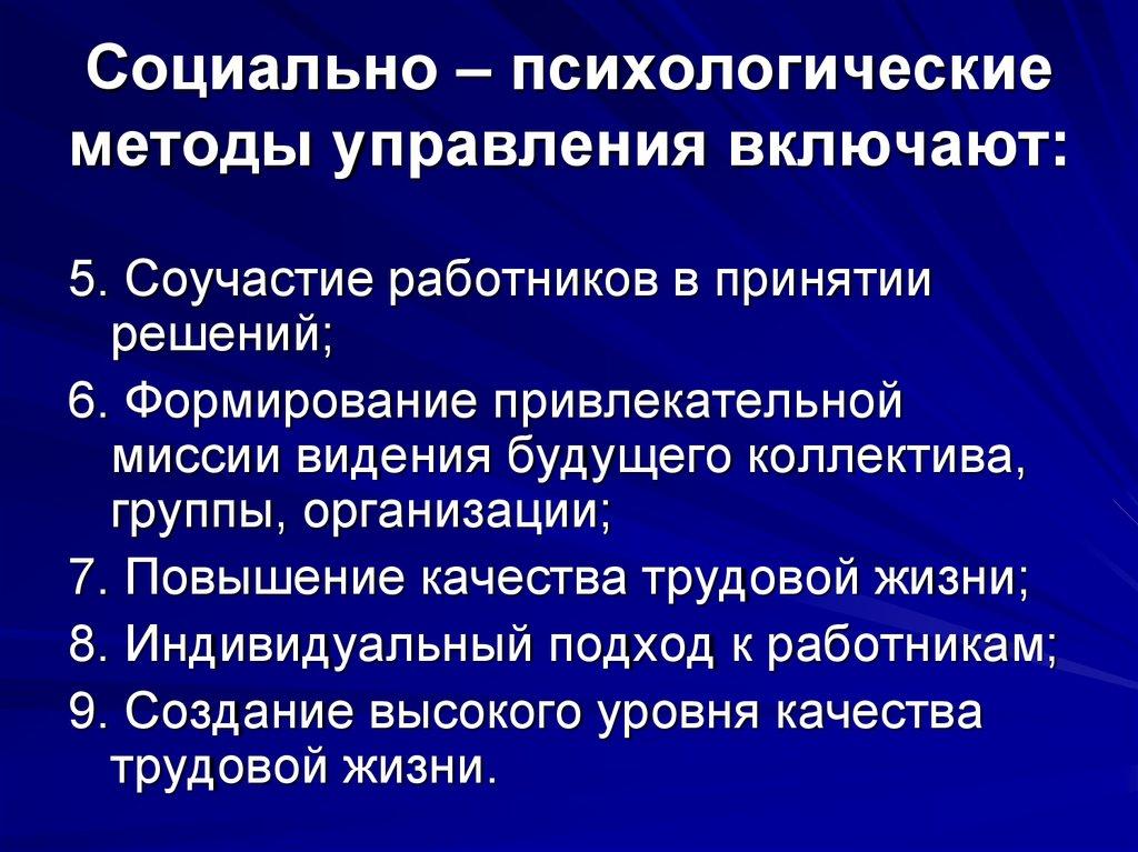 Социально – психологические методы управления включают: