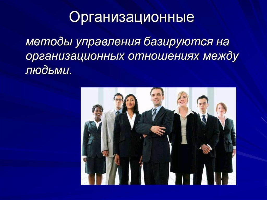 Организационные