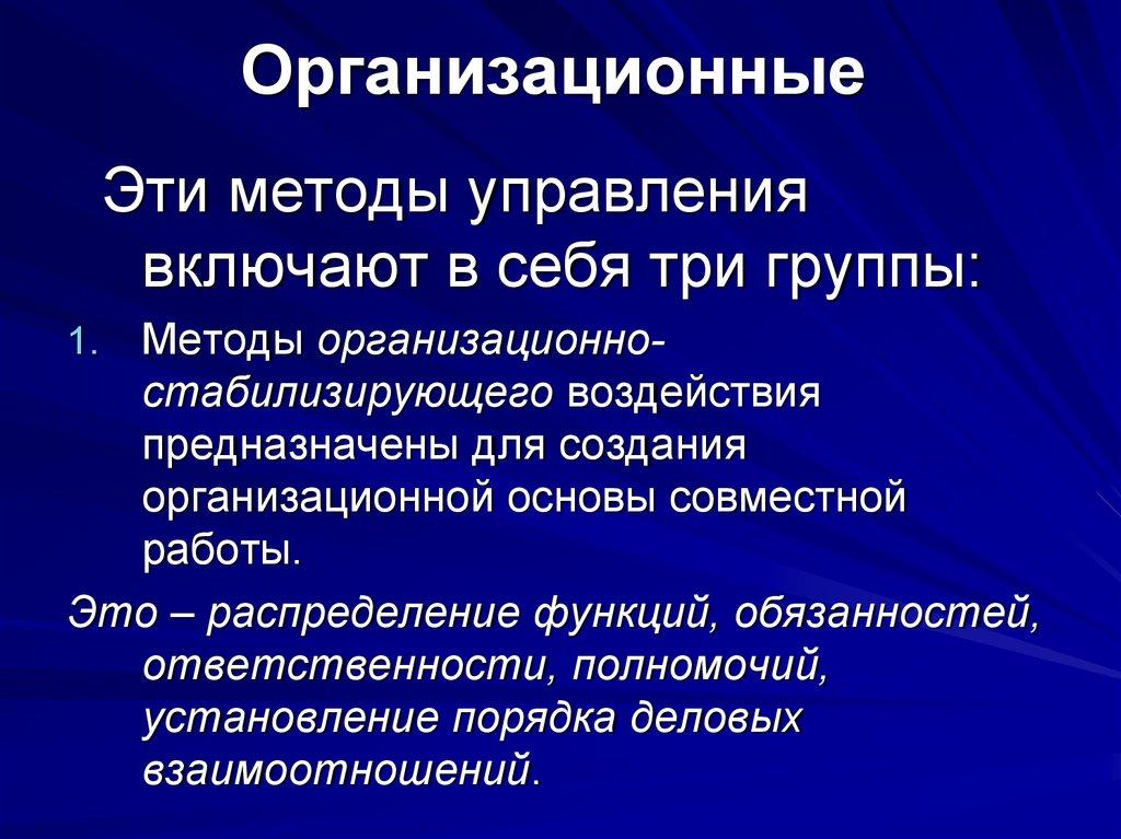 Организационные