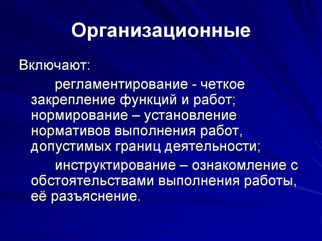Организационные