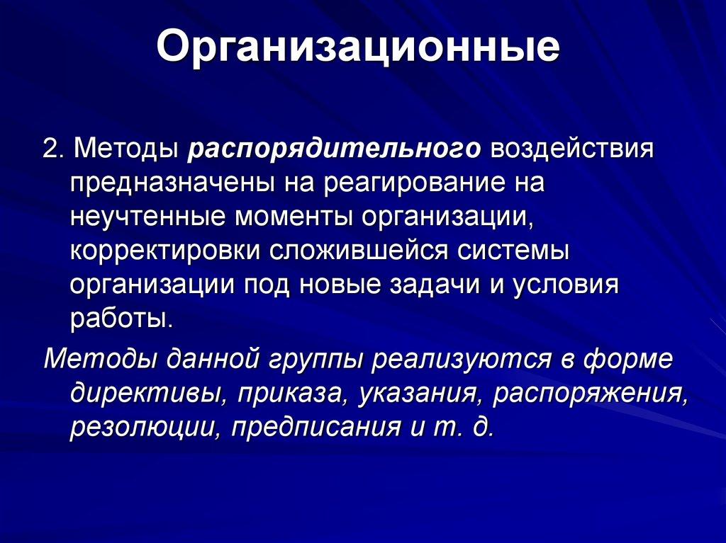 Организационные