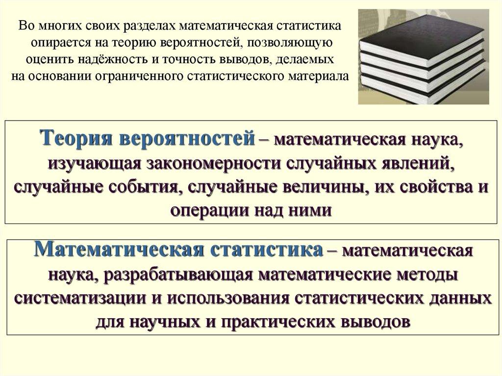 Теория вероятностей – математическая наука, изучающая закономерности случайных явлений, случайные события, случайные величины, их свойст