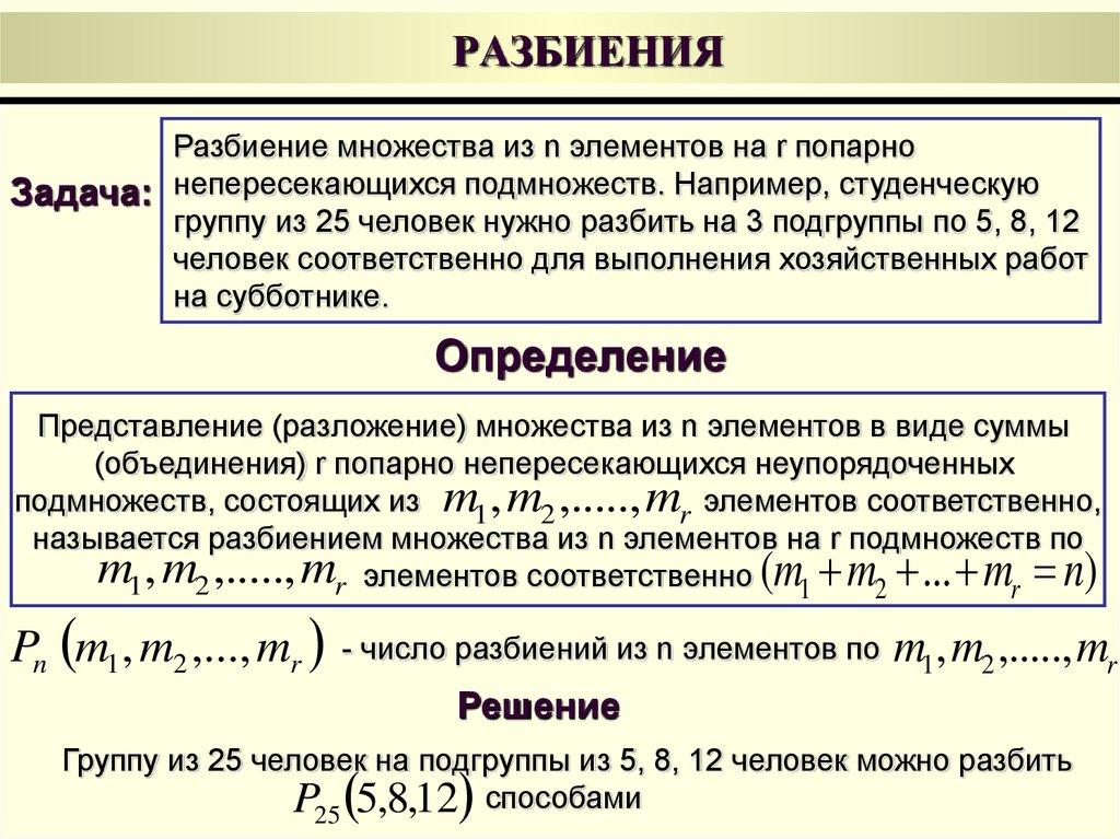 РАЗБИЕНИЯ