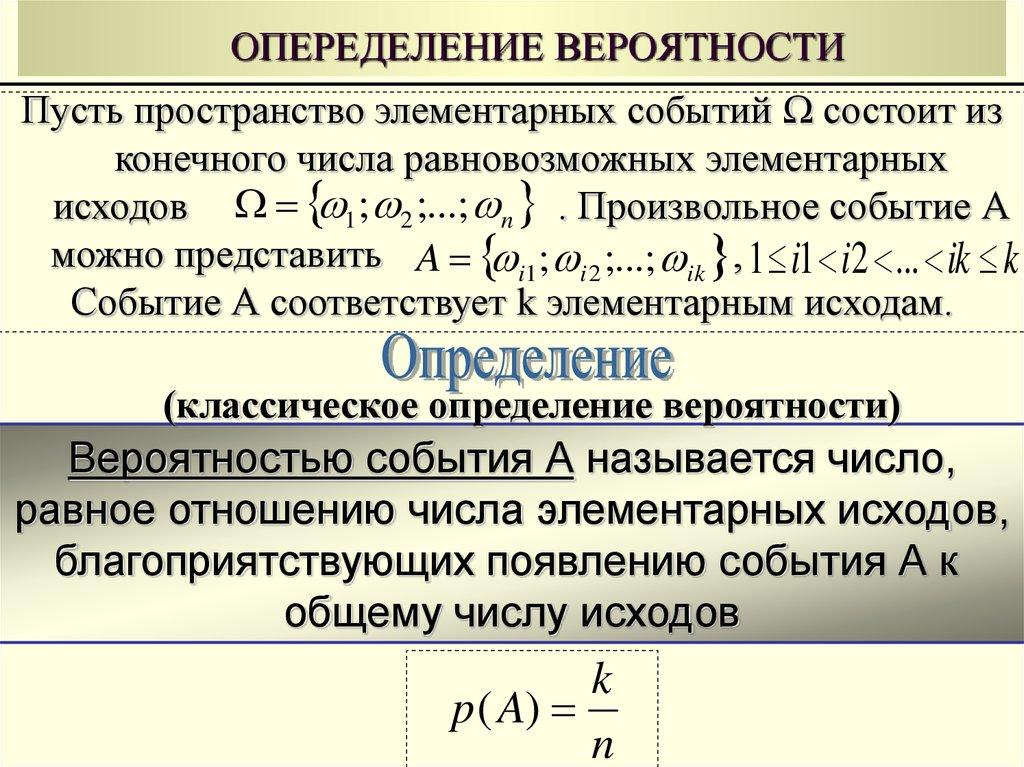 ОПЕРЕДЕЛЕНИЕ ВЕРОЯТНОСТИ