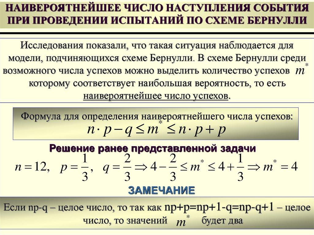 НАИВЕРОЯТНЕЙШЕЕ ЧИСЛО НАСТУПЛЕНИЯ СОБЫТИЯ ПРИ ПРОВЕДЕНИИ ИСПЫТАНИЙ ПО СХЕМЕ БЕРНУЛЛИ