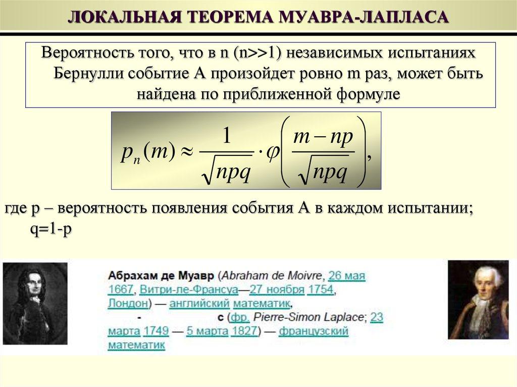 ЛОКАЛЬНАЯ ТЕОРЕМА МУАВРА-ЛАПЛАСА