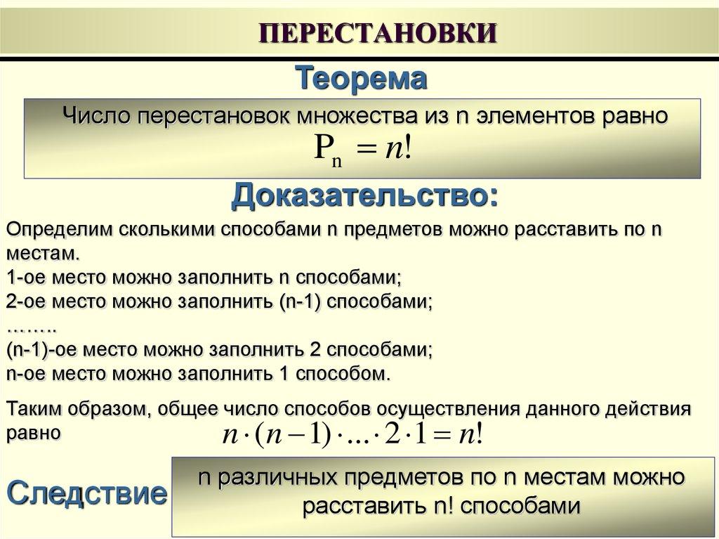 ПЕРЕСТАНОВКИ